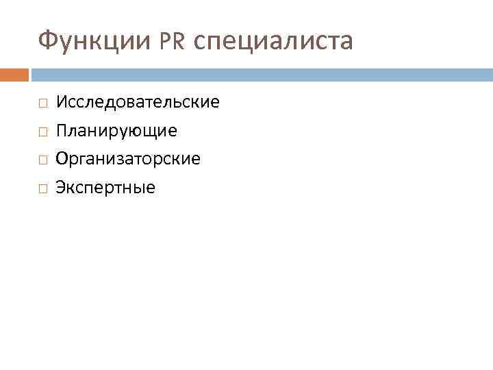 Функции PR специалиста Исследовательские Планирующие Организаторские Экспертные 