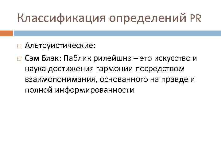 Классификация определений PR Альтруистические: Сэм Блэк: Паблик рилейшнз – это искусство и наука достижения