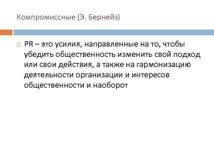Компромиссные (Э. Бернейз) PR – это усилия, направленные на то, чтобы убедить общественность изменить