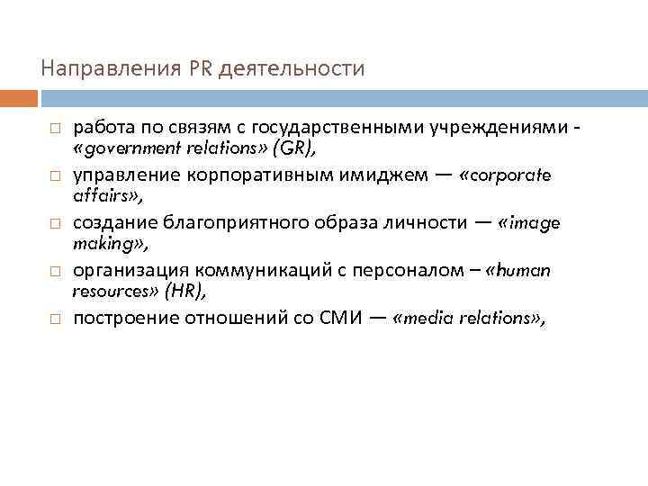 Направления PR деятельности работа по связям с государственными учреждениями «government relations» (GR), управление корпоративным