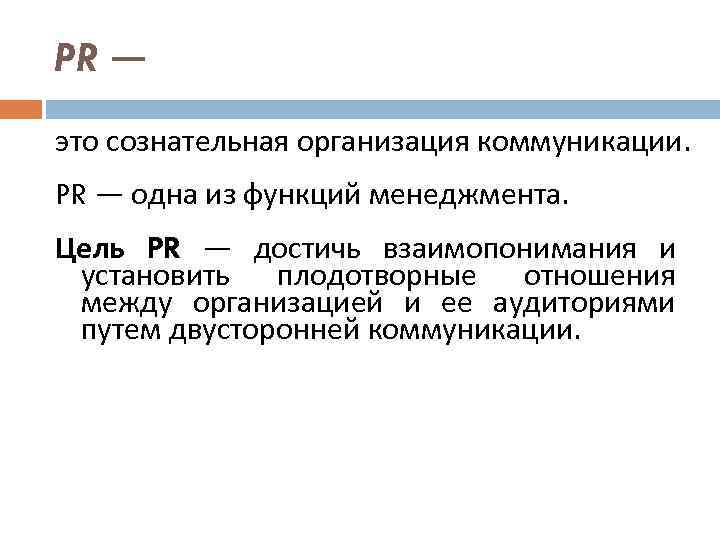 PR — это сознательная организация коммуникации. PR — одна из функций менеджмента. Цель PR