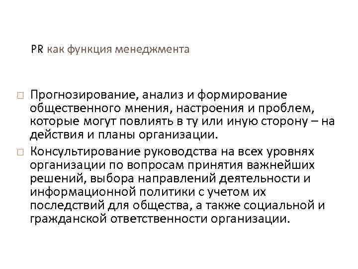 PR как функция менеджмента Прогнозирование, анализ и формирование общественного мнения, настроения и проблем, которые