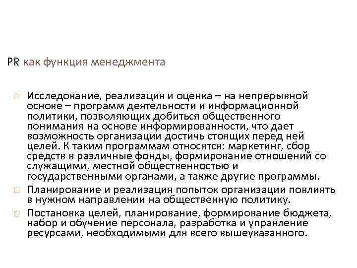 PR как функция менеджмента Исследование, реализация и оценка – на непрерывной основе – программ