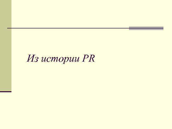 Из истории PR 