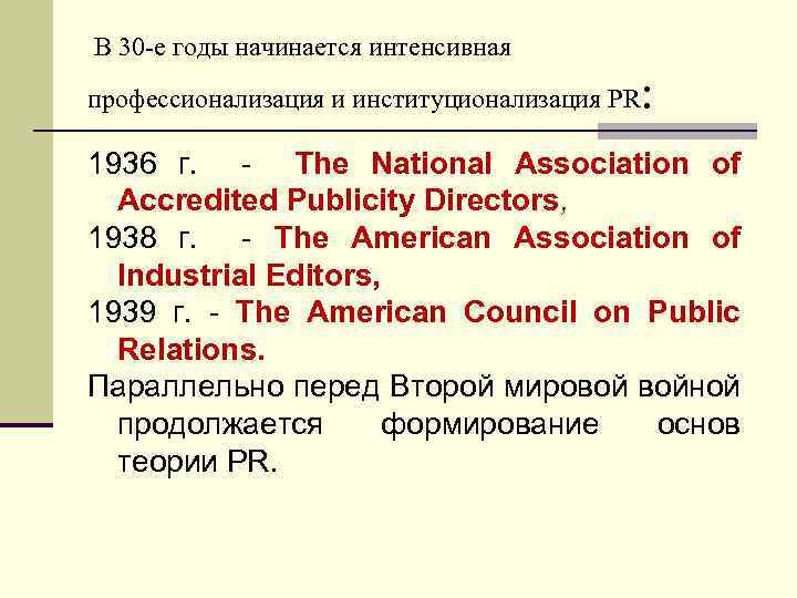 В 30 -е годы начинается интенсивная профессионализация и институционализация PR : 1936 г. The