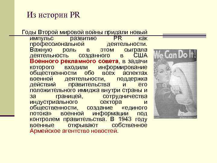 Из истории PR Годы Второй мировой войны придали новый импульс развитию PR как профессиональной