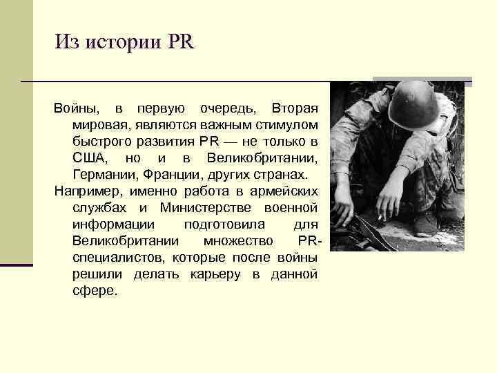 Из истории PR Войны, в первую очередь, Вторая мировая, являются важным стимулом быстрого развития