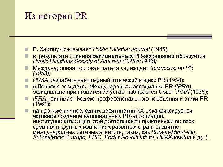 Из истории PR n Р. Харлоу основывает Public Relation Journal (1945); n в результате