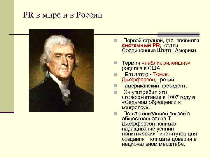 PR в мире и в России n Первой страной, где появился системный PR, стали