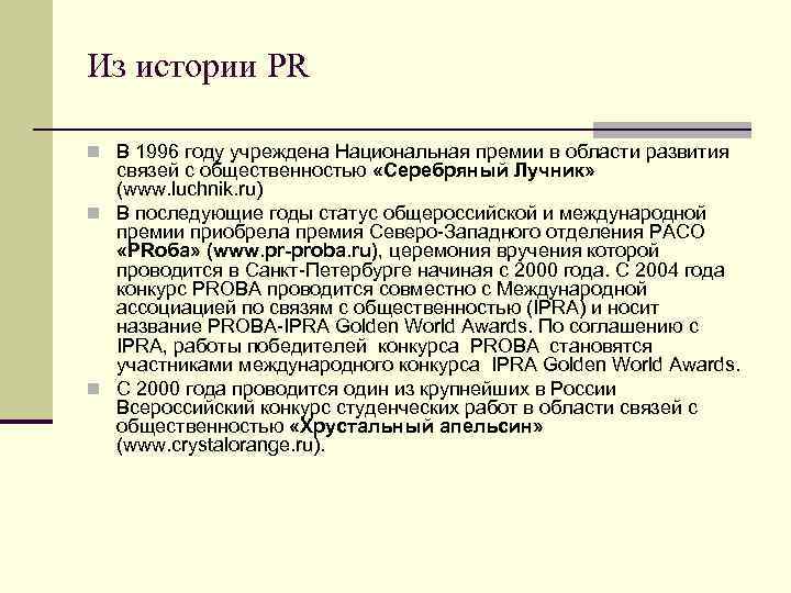 Из истории PR n В 1996 году учреждена Национальная премии в области развития связей