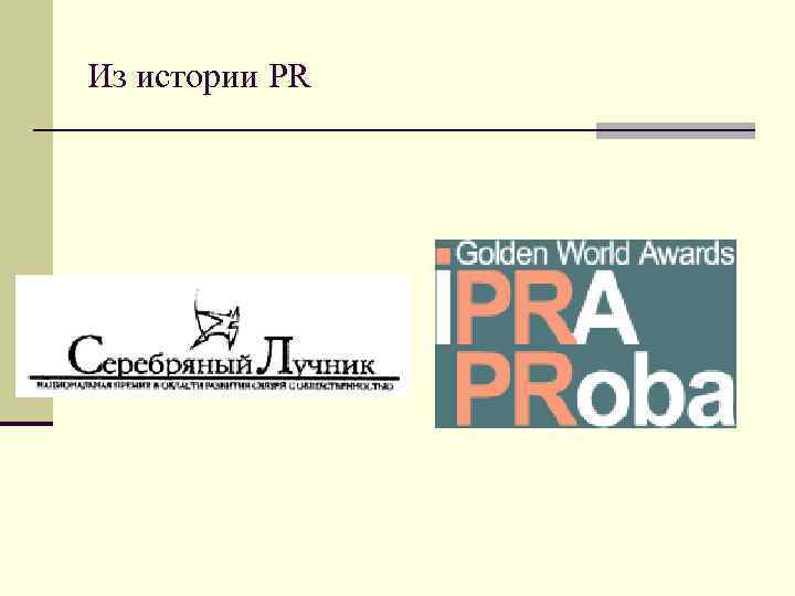 Из истории PR 