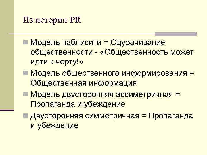 Из истории PR n Модель паблисити = Одурачивание общественности «Общественность может идти к черту!»