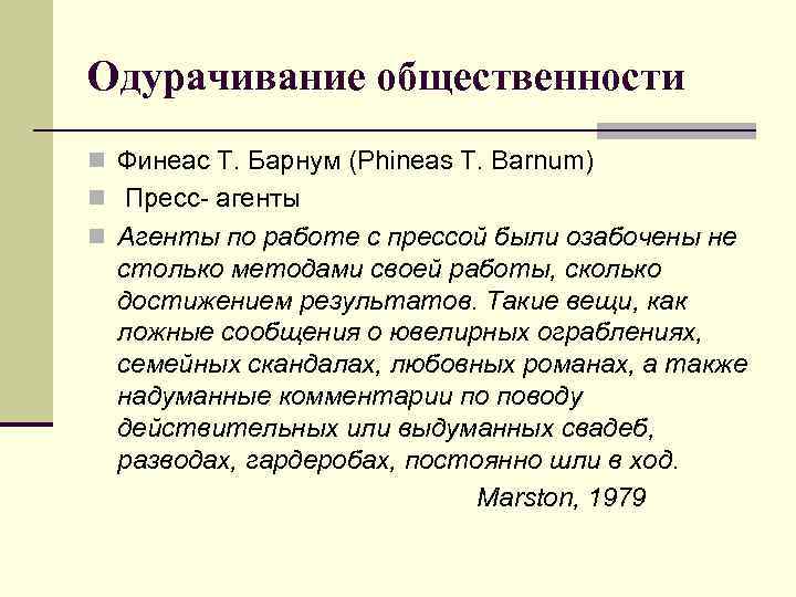 Одурачивание общественности n Финеас Т. Барнум (Phineas Т. Ваrnum) n Пресс агенты n Агенты