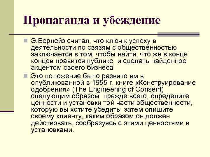 Пропаганда и убеждение n Э. Бернейз считал, что ключ к успеху в деятельности по