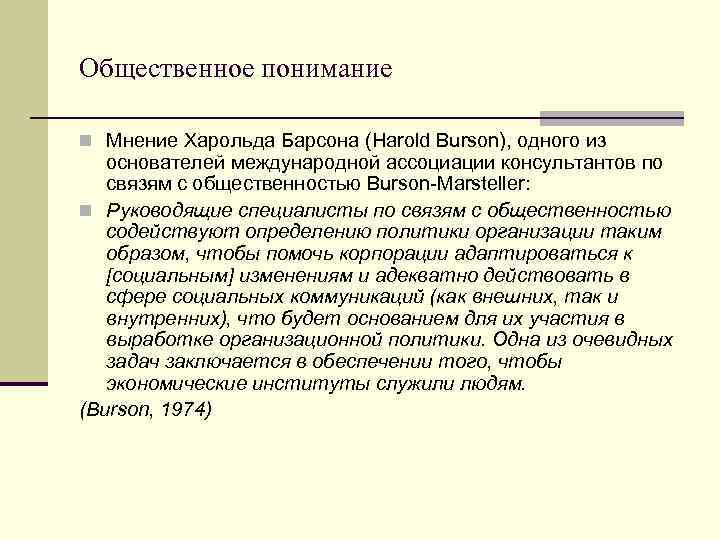 Общественное понимание n Мнение Харольда Барсона (Harold Burson), одного из основателей международной ассоциации консультантов