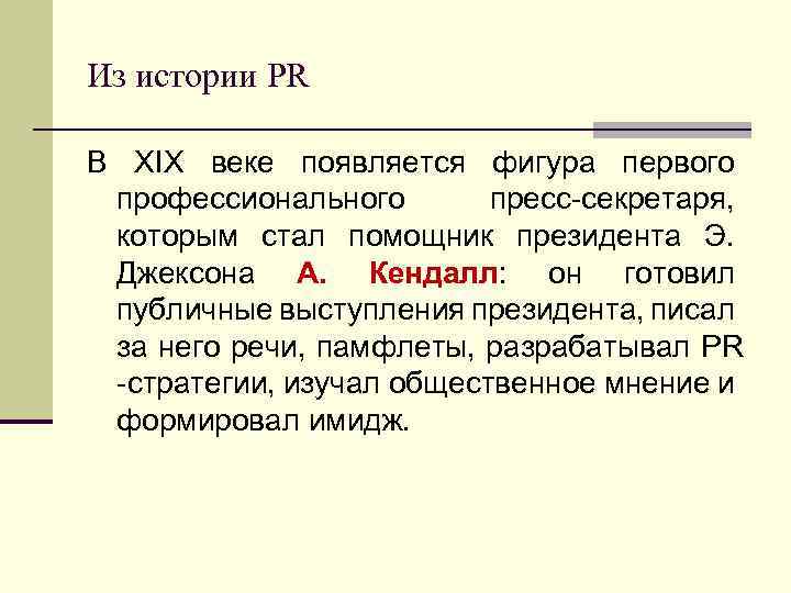 Из истории PR В XIX веке появляется фигура первого профессионального пресс секретаря, которым стал
