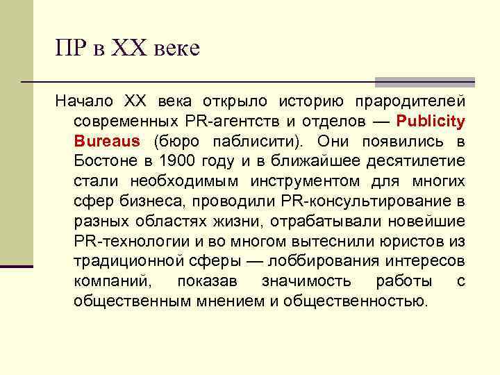 ПР в XX веке Начало ХХ века открыло историю прародителей современных PR агентств и