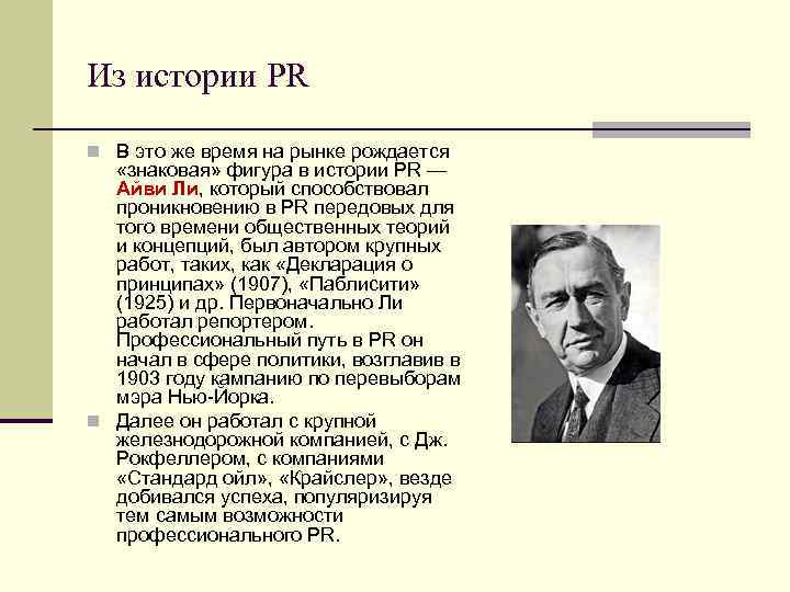 Из истории PR n В это же время на рынке рождается «знаковая» фигура в