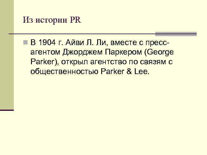 Из истории PR n В 1904 г. Айви Л. Ли, вместе с пресс агентом
