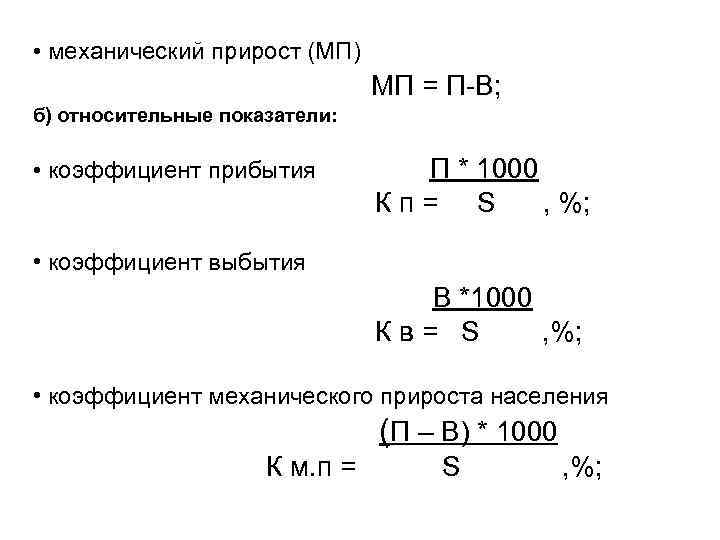  • механический прирост (МП) МП = П-В; б) относительные показатели: • коэффициент прибытия