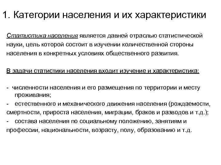 1. Категории населения и их характеристики Статистика населения является давней отраслью статистической науки, цель