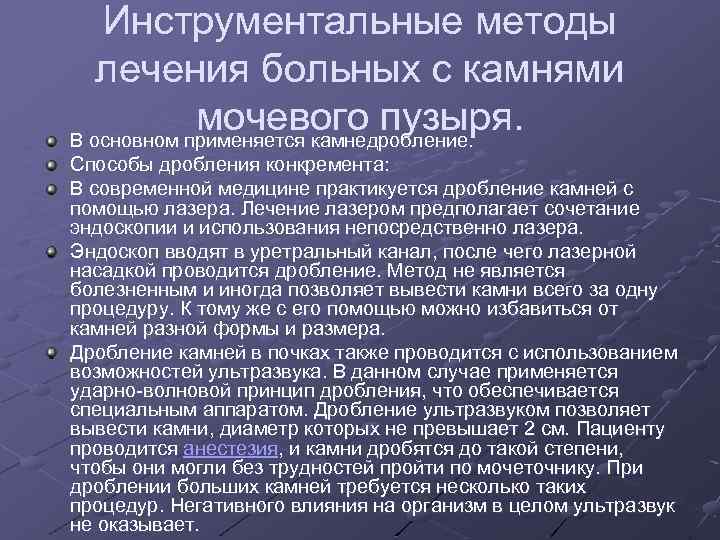 Инструментальные методы лечения больных с камнями мочевого пузыря. В основном применяется камнедробление. Способы дробления