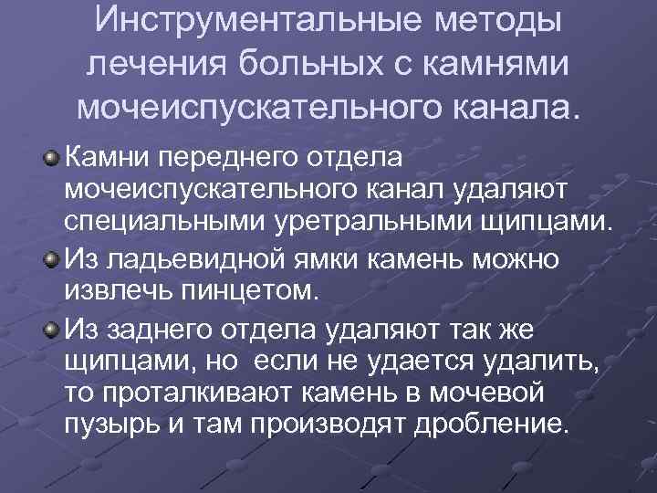 Инструментальные методы лечения больных с камнями мочеиспускательного канала. Камни переднего отдела мочеиспускательного канал удаляют