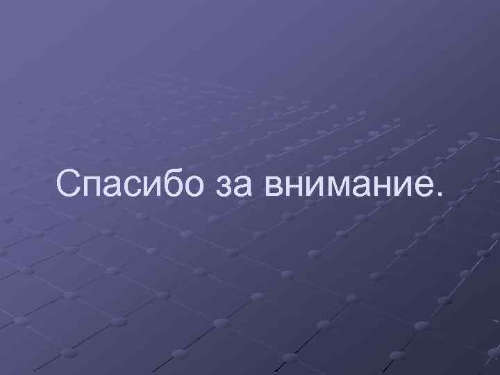 Спасибо за внимание. 