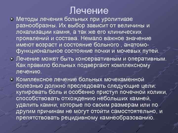 Лечение Методы лечения больных при уролитиазе разнообразны. Их выбор зависит от величины и локализации