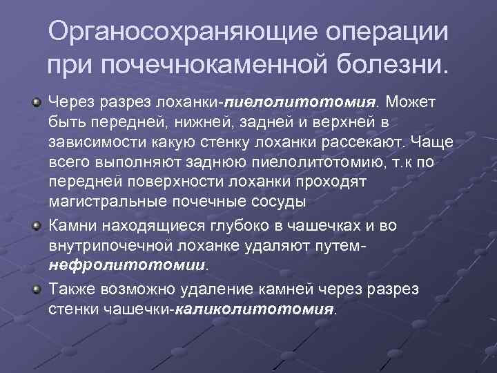 Органосохраняющие операции при почечнокаменной болезни. Через разрез лоханки-пиелолитотомия. Может быть передней, нижней, задней и