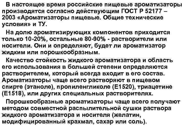 В настоящее время российские пищевые ароматизаторы производятся согласно действующим ГОСТ Р 52177 – 2003