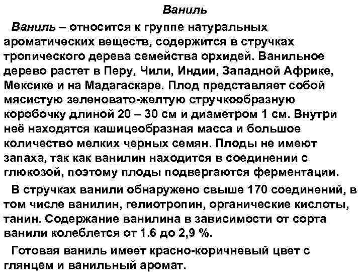 Ваниль – относится к группе натуральных ароматических веществ, содержится в стручках тропического дерева семейства