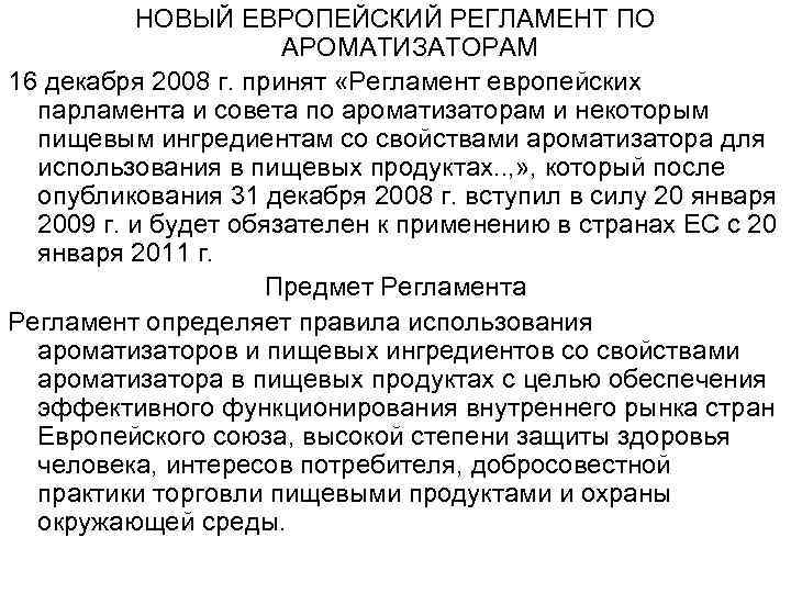 НОВЫЙ ЕВРОПЕЙСКИЙ РЕГЛАМЕНТ ПО АРОМАТИЗАТОРАМ 16 декабря 2008 г. принят «Регламент европейских парламента и