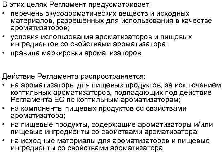 В этих целях Регламент предусматривает: • перечень вкусоароматических веществ и исходных материалов, разрешенных для