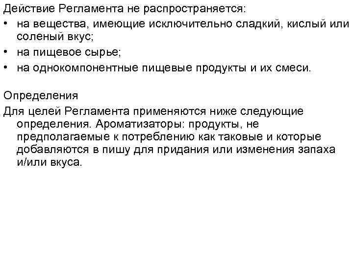 Действие Регламента не распространяется: • на вещества, имеющие исключительно сладкий, кислый или соленый вкус;