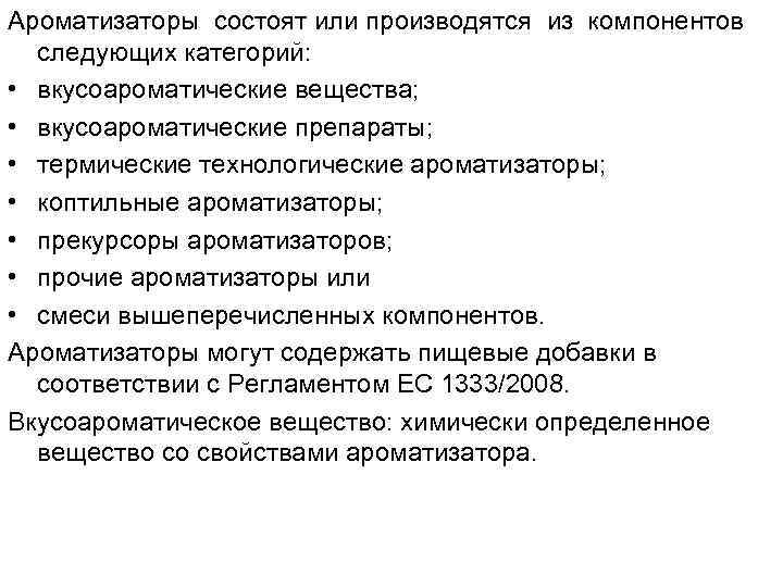 Ароматизаторы состоят или производятся из компонентов следующих категорий: • вкусоароматические вещества; • вкусоароматические препараты;