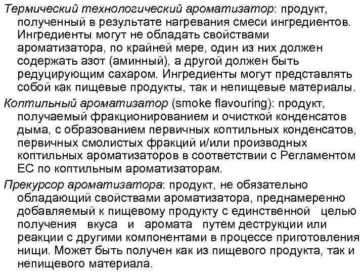 Термический технологический ароматизатор: продукт, полученный в результате нагревания смеси ингредиентов. Ингредиенты могут не обладать