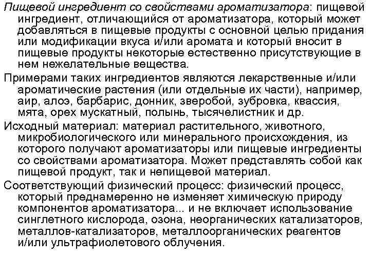 Пищевой ингредиент со свойствами ароматизатора: пищевой ингредиент, отличающийся от ароматизатора, который может добавляться в