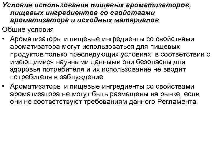 Условия использования пищевых ароматизаторов, пищевых ингредиентов со свойствами ароматизатора и исходных материалов Общие условия