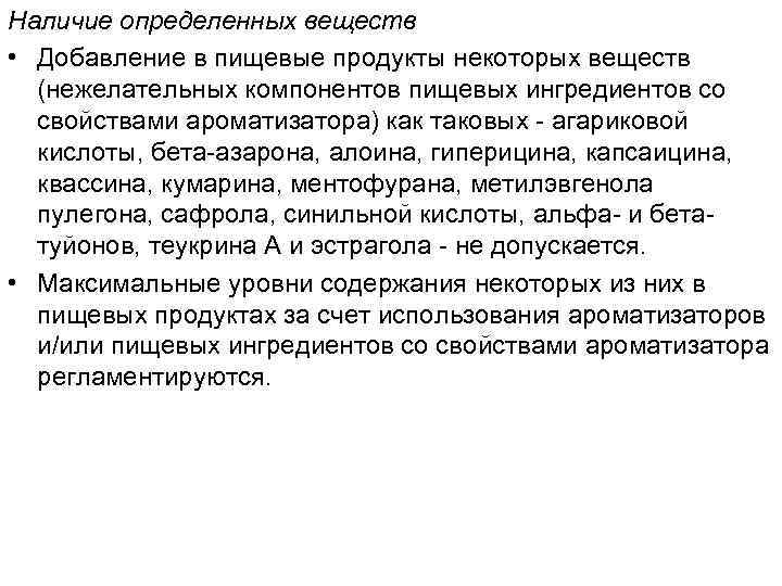 Наличие определенных веществ • Добавление в пищевые продукты некоторых веществ (нежелательных компонентов пищевых ингредиентов