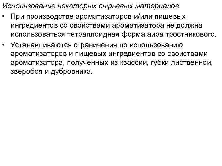 Использование некоторых сырьевых материалов • При производстве ароматизаторов и/или пищевых ингредиентов со свойствами ароматизатора