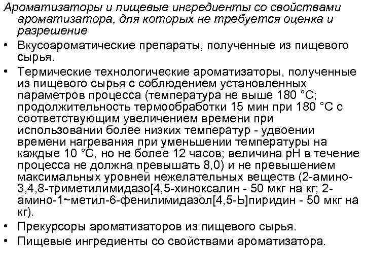 Ароматизаторы и пищевые ингредиенты со свойствами ароматизатора, для которых не требуется оценка и разрешение