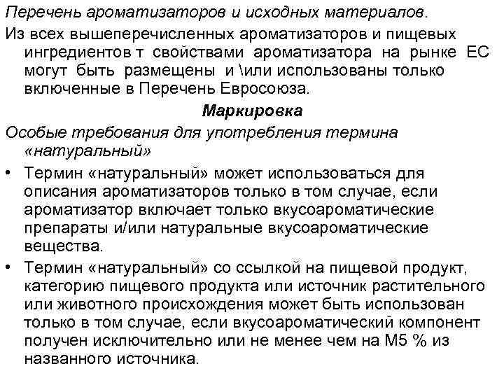 Перечень ароматизаторов и исходных материалов. Из всех вышеперечисленных ароматизаторов и пищевых ингредиентов т свойствами