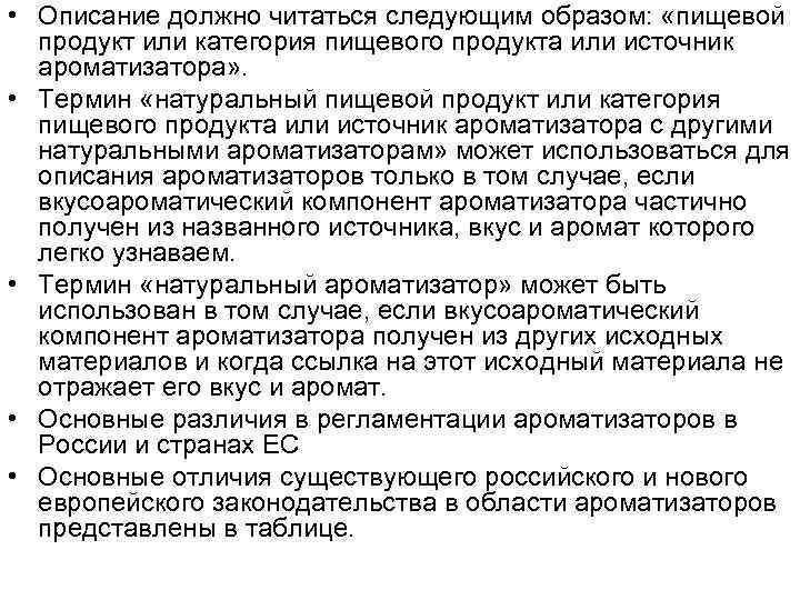  • Описание должно читаться следующим образом: «пищевой продукт или категория пищевого продукта или