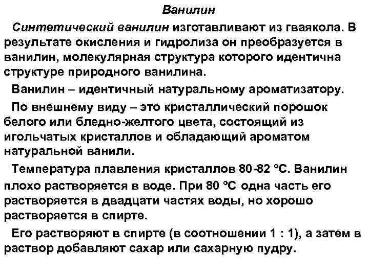 Ванилин Синтетический ванилин изготавливают из гваякола. В результате окисления и гидролиза он преобразуется в