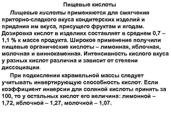 Пищевые кислоты применяются для смягчения приторно-сладкого вкуса кондитерских изделий и придания им вкуса, присущего