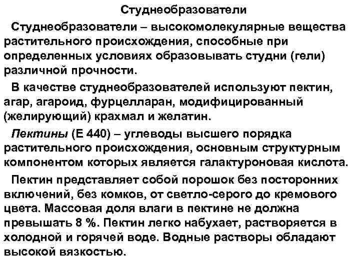 Студнеобразователи – высокомолекулярные вещества растительного происхождения, способные при определенных условиях образовывать студни (гели) различной
