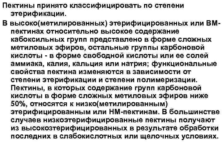 Пектины принято классифицировать по степени этерификации. В высоко(метилированных) этерифицированных или ВМпектинах относительно высокое содержание
