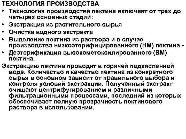 ТЕХНОЛОГИЯ ПРОИЗВОДСТВА • Технология производства пектина включает от трех до четырех основных стадий: •