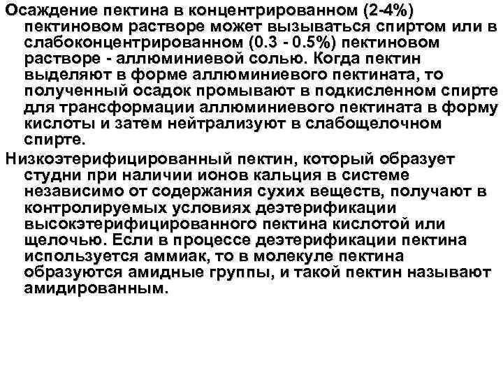 Осаждение пектина в концентрированном (2 -4%) пектиновом растворе может вызываться спиртом или в слабоконцентрированном